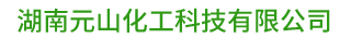 湖南元山化工科技有限公司_长沙磷化液销售|除锈剂销售|除油剂哪里好