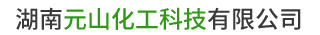 湖南元山化工科技有限公司_长沙磷化液销售|除锈剂销售|除油剂哪里好