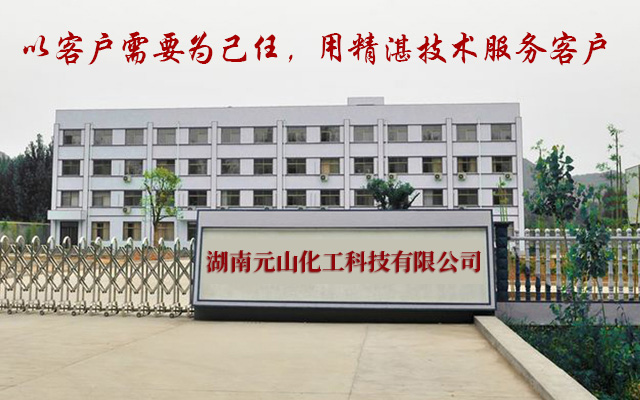 湖南元山化工科技有限公司_长沙磷化液销售|除锈剂销售|除油剂哪里好